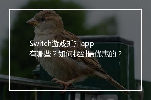 Switch游戏折扣app有哪些？如何找到最优惠的？