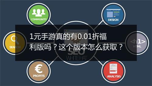 1元手游真的有0.01折福利版吗?这个版本怎么获取?