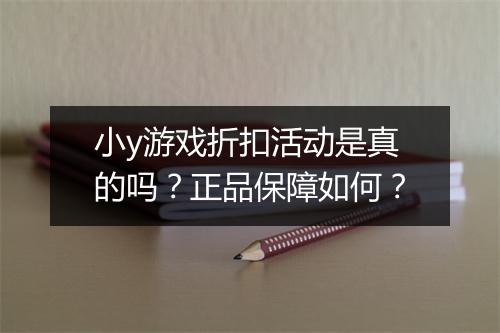 小y游戏折扣活动是真的吗？正品保障如何？