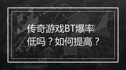 传奇游戏BT爆率低吗?如何提高?