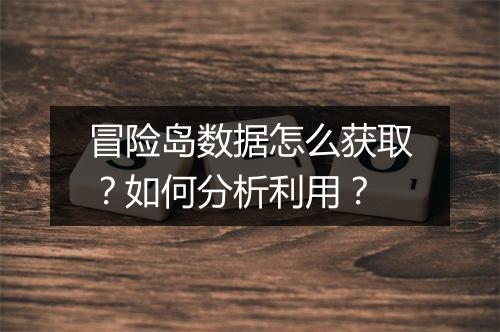 冒险岛数据怎么获取？如何分析利用？