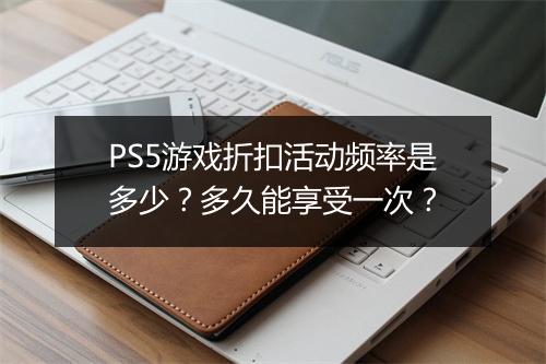 PS5游戏折扣活动频率是多少？多久能享受一次？