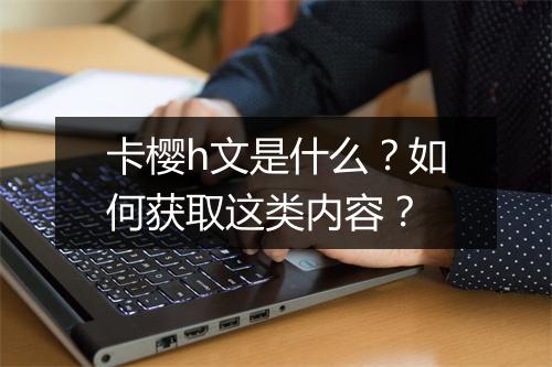 卡樱h文是什么?如何获取这类内容?
