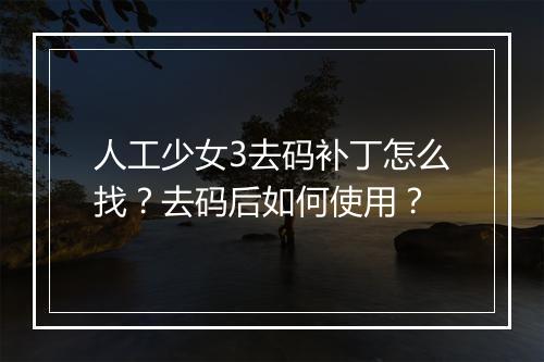 人工少女3去码补丁怎么找?去码后如何使用?