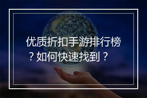 优质折扣手游排行榜?如何快速找到?