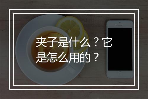 夹子是什么？它是怎么用的？