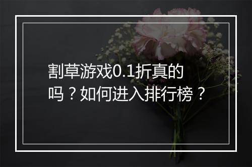 割草游戏0.1折真的吗？如何进入排行榜？