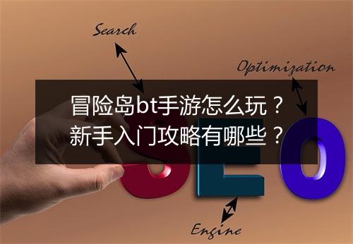 冒险岛bt手游怎么玩？新手入门攻略有哪些？
