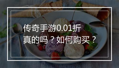 传奇手游0.01折真的吗？如何购买？