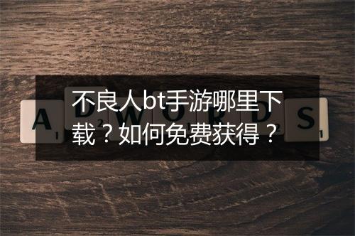 不良人bt手游哪里下载?如何免费获得?