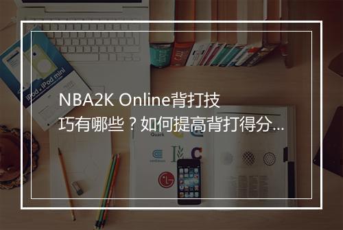 NBA2K Online背打技巧有哪些?如何提高背打得分?