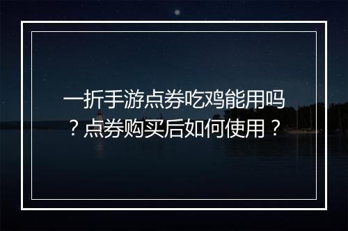 一折手游点券吃鸡能用吗？点券购买后如何使用？