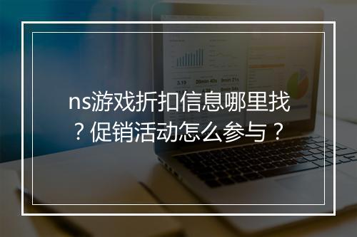 ns游戏折扣信息哪里找?促销活动怎么参与?