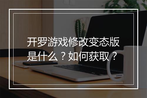 开罗游戏修改变态版是什么?如何获取?
