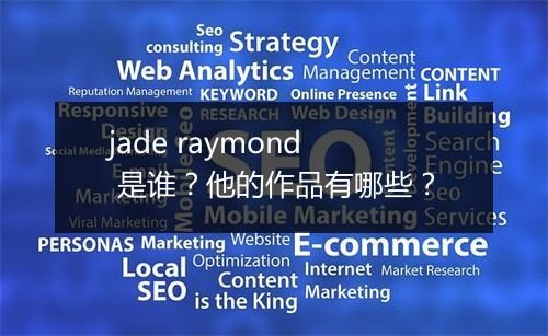 jade raymond 是谁?他的作品有哪些?
