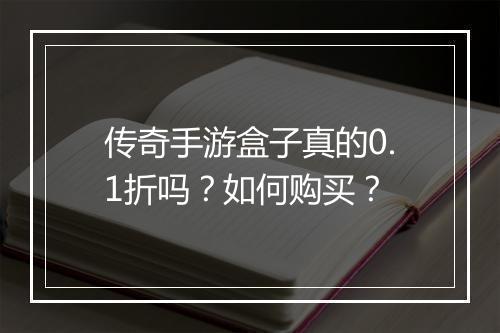 传奇手游盒子真的0.1折吗？如何购买？
