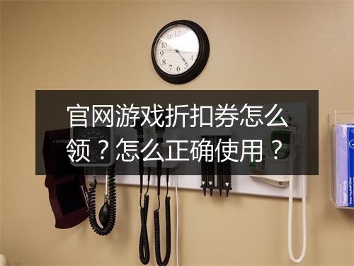 官网游戏折扣券怎么领？怎么正确使用？
