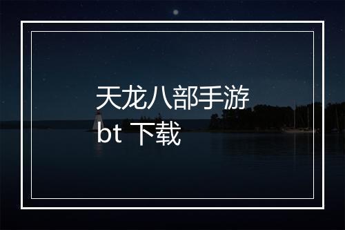 天龙八部手游bt 下载