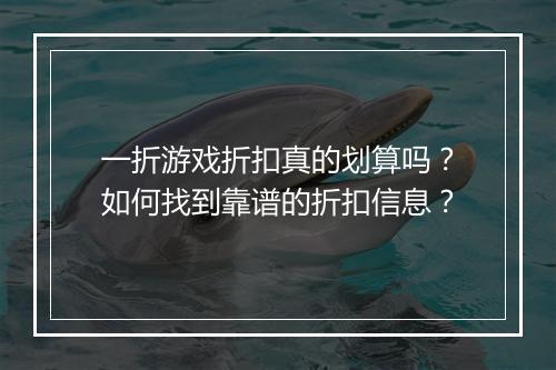 一折游戏折扣真的划算吗？如何找到靠谱的折扣信息？
