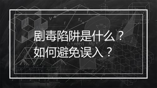 剧毒陷阱是什么？如何避免误入？