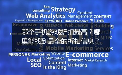 哪个手机游戏折扣最高？哪里能找到最全的折扣信息？