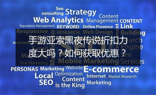 手游亚索黑夜传说折扣力度大吗?如何获取优惠?