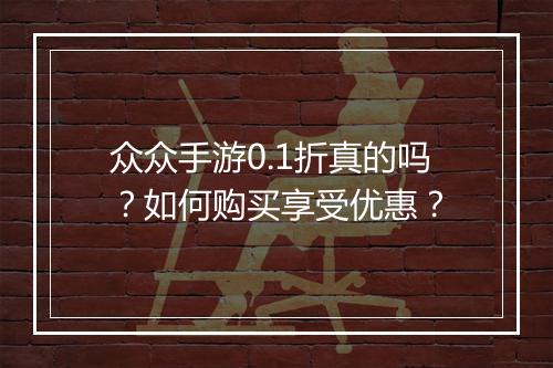 众众手游0.1折真的吗?如何购买享受优惠?