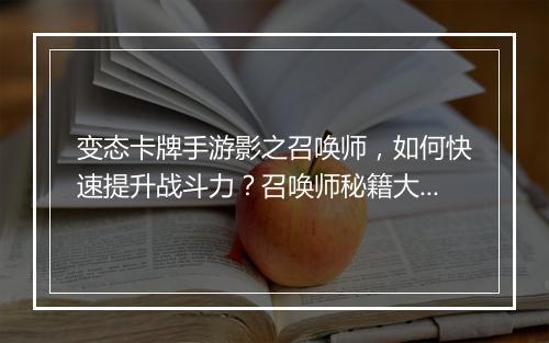 变态卡牌手游影之召唤师，如何快速提升战斗力？召唤师秘籍大揭秘！