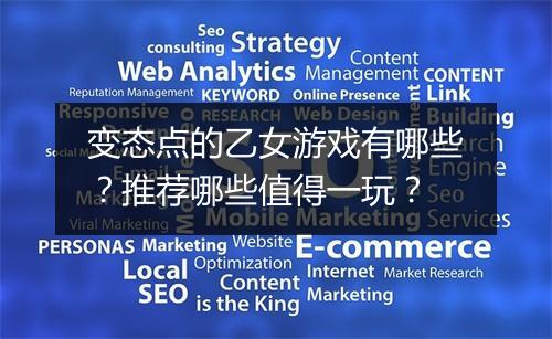 变态点的乙女游戏有哪些？推荐哪些值得一玩？