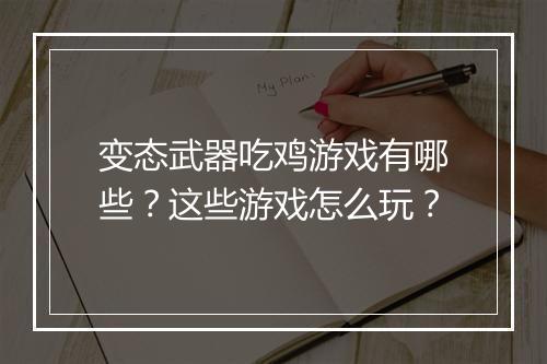 变态武器吃鸡游戏有哪些?这些游戏怎么玩?