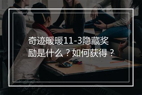 奇迹暖暖11-3隐藏奖励是什么？如何获得？