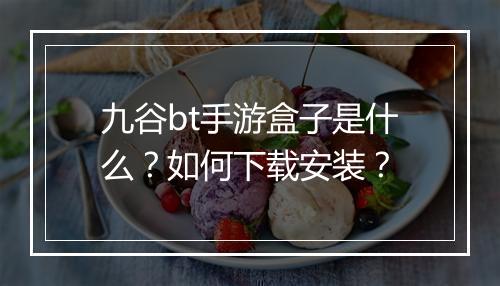 九谷bt手游盒子是什么?如何下载安装?