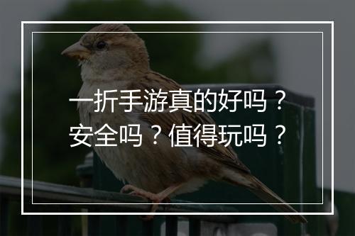 一折手游真的好吗？安全吗？值得玩吗？