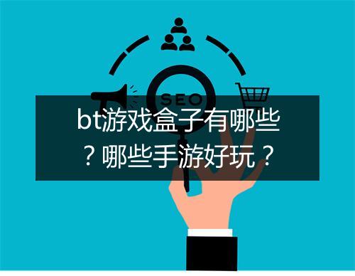 bt游戏盒子有哪些？哪些手游好玩？