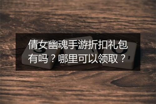 倩女幽魂手游折扣礼包有吗?哪里可以领取?