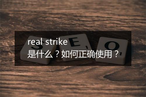 real strike是什么？如何正确使用？