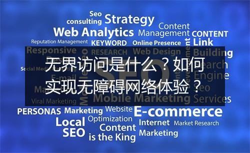 无界访问是什么？如何实现无障碍网络体验？