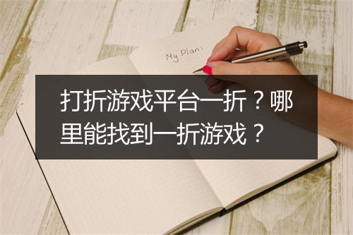 打折游戏平台一折？哪里能找到一折游戏？