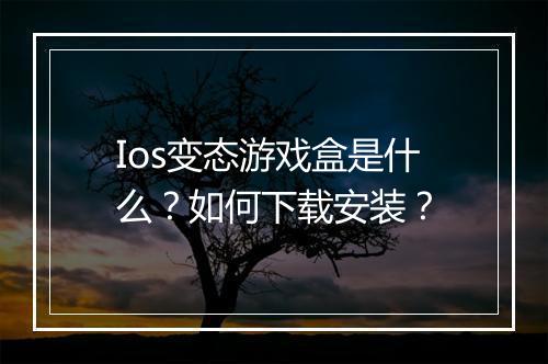 Ios变态游戏盒是什么？如何下载安装？