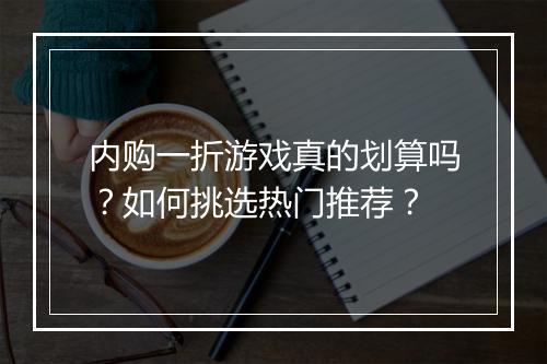 内购一折游戏真的划算吗？如何挑选热门推荐？