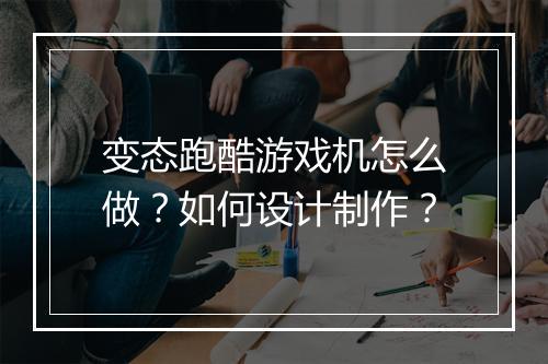 变态跑酷游戏机怎么做？如何设计制作？