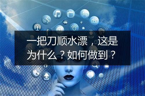 一把刀顺水漂,这是为什么?如何做到?