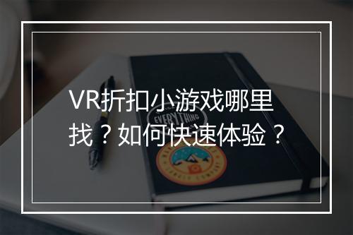 VR折扣小游戏哪里找？如何快速体验？