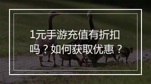 1元手游充值有折扣吗?如何获取优惠?