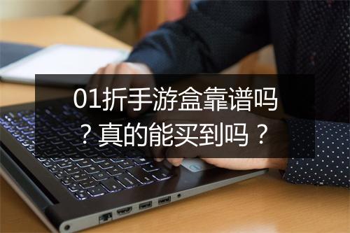 01折手游盒靠谱吗?真的能买到吗?
