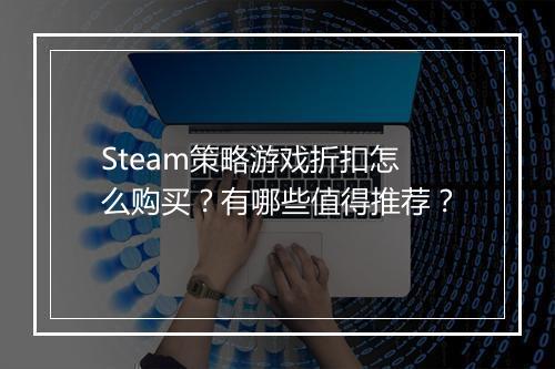 Steam策略游戏折扣怎么购买？有哪些值得推荐？