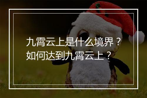 九霄云上是什么境界?如何达到九霄云上?