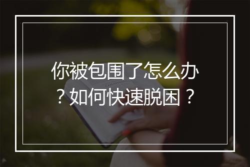 你被包围了怎么办?如何快速脱困?