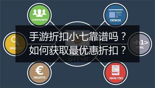 手游折扣小七靠谱吗?如何获取最优惠折扣?