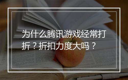 为什么腾讯游戏经常打折？折扣力度大吗？